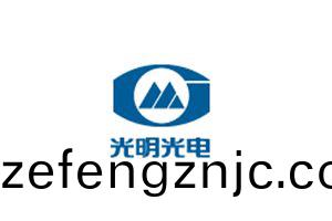 光(guang)明(ming)光電(dian)