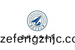 西北(bei)工業大學(xue)